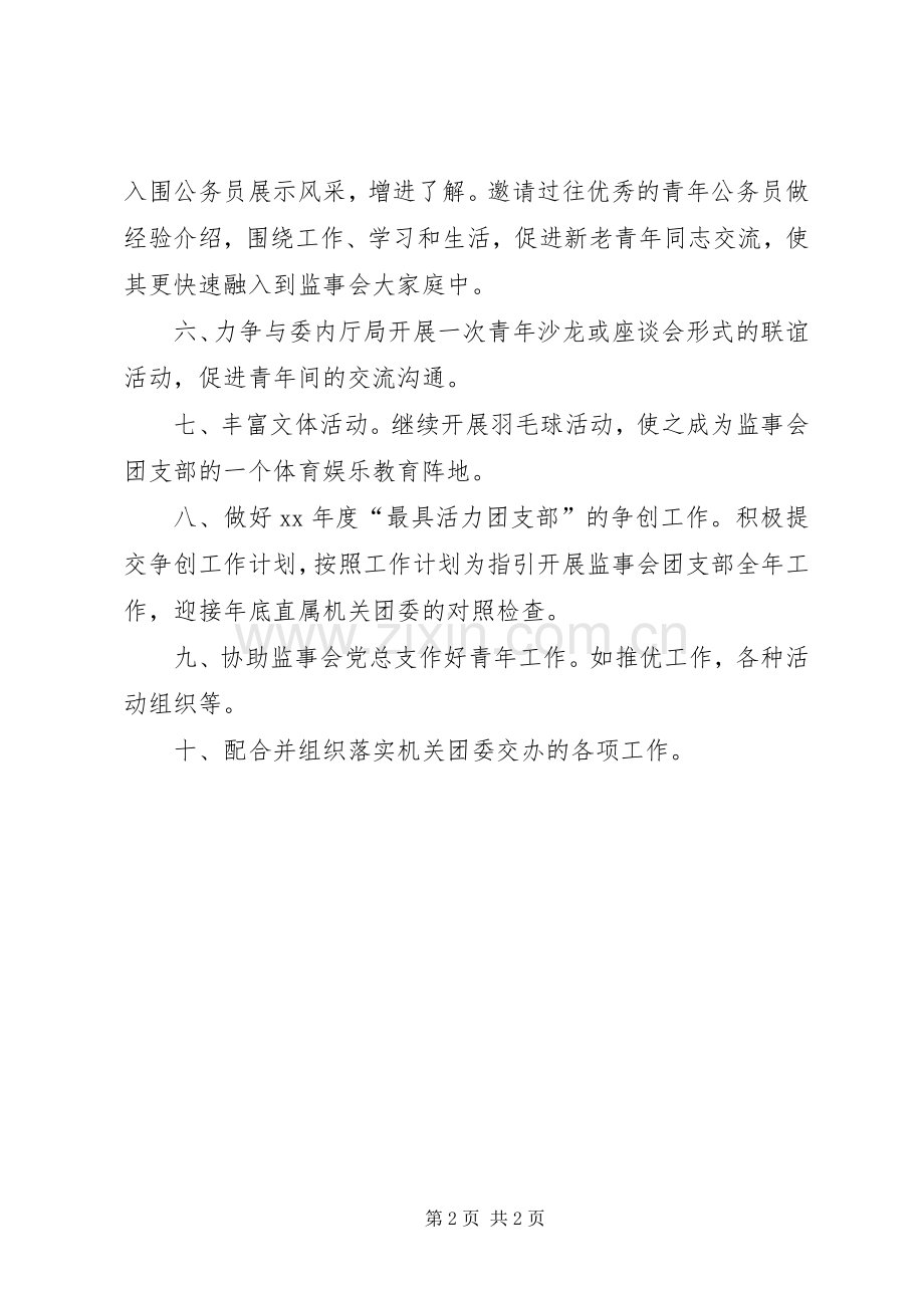 监事会团支部下半年工作计划 .docx_第2页