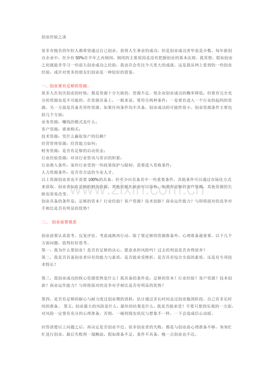 创业经验之谈（总结）.doc_第1页