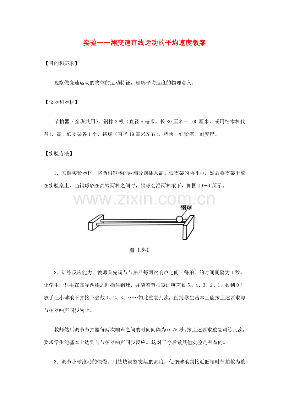 江西省信丰县西牛中学九年级物理全册 11-2 实验——测变速直线运动的平均速度教案 新人教版.doc_第1页