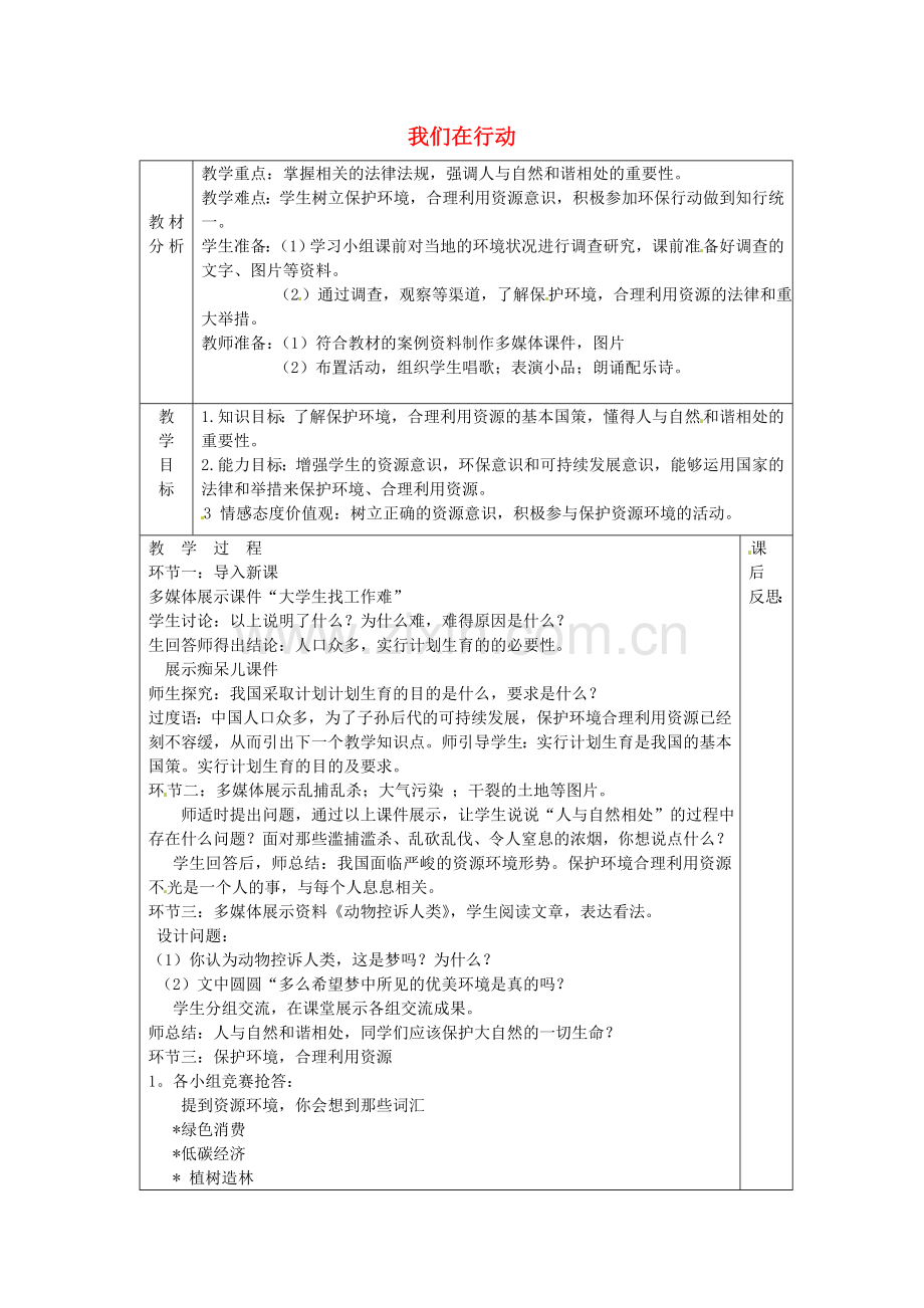 山东省龙口市诸由观镇诸由中学九年级政治全册 第八课 第1框 我们在行动教案 鲁教版.doc_第1页