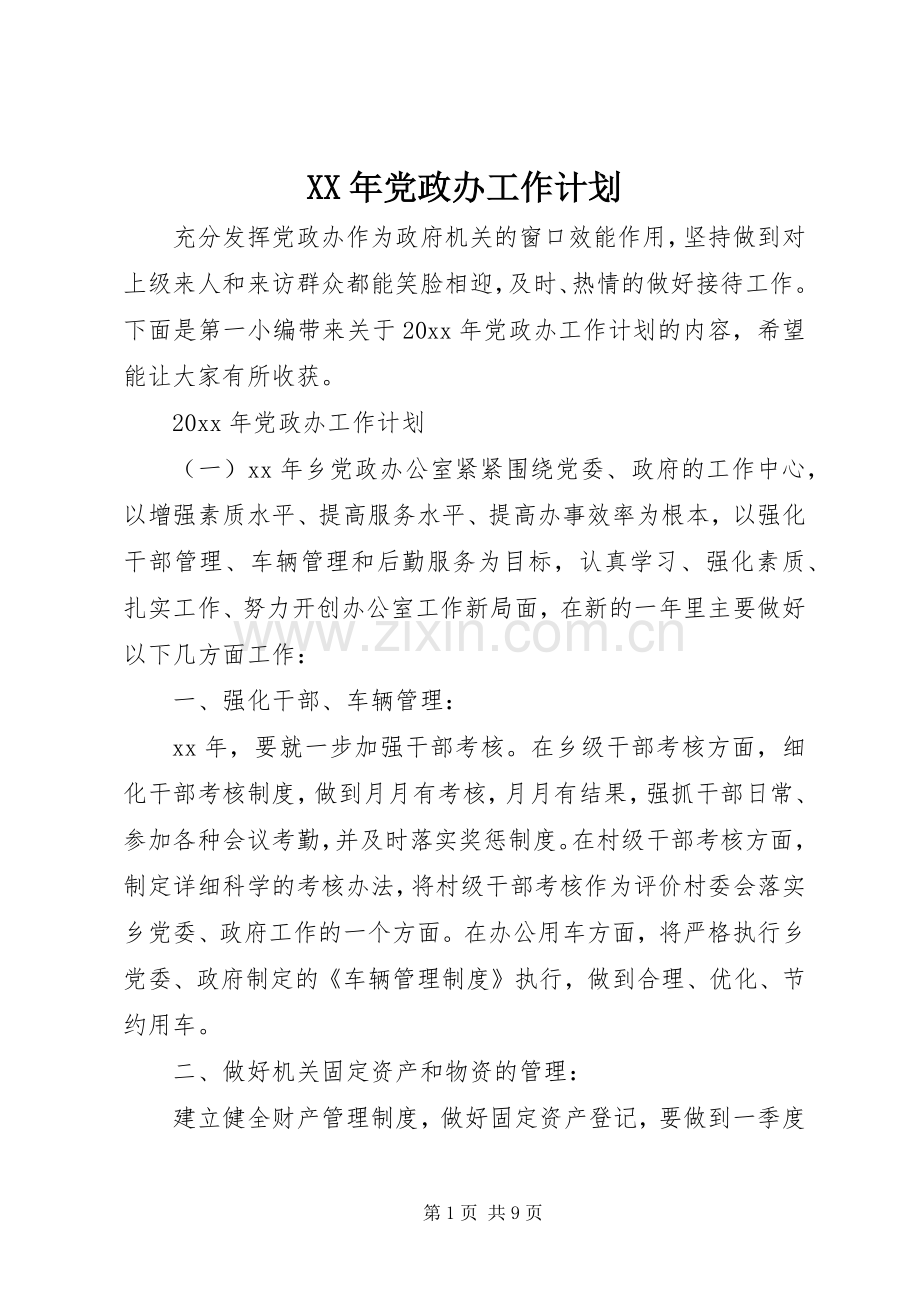 XX年党政办工作计划 .docx_第1页