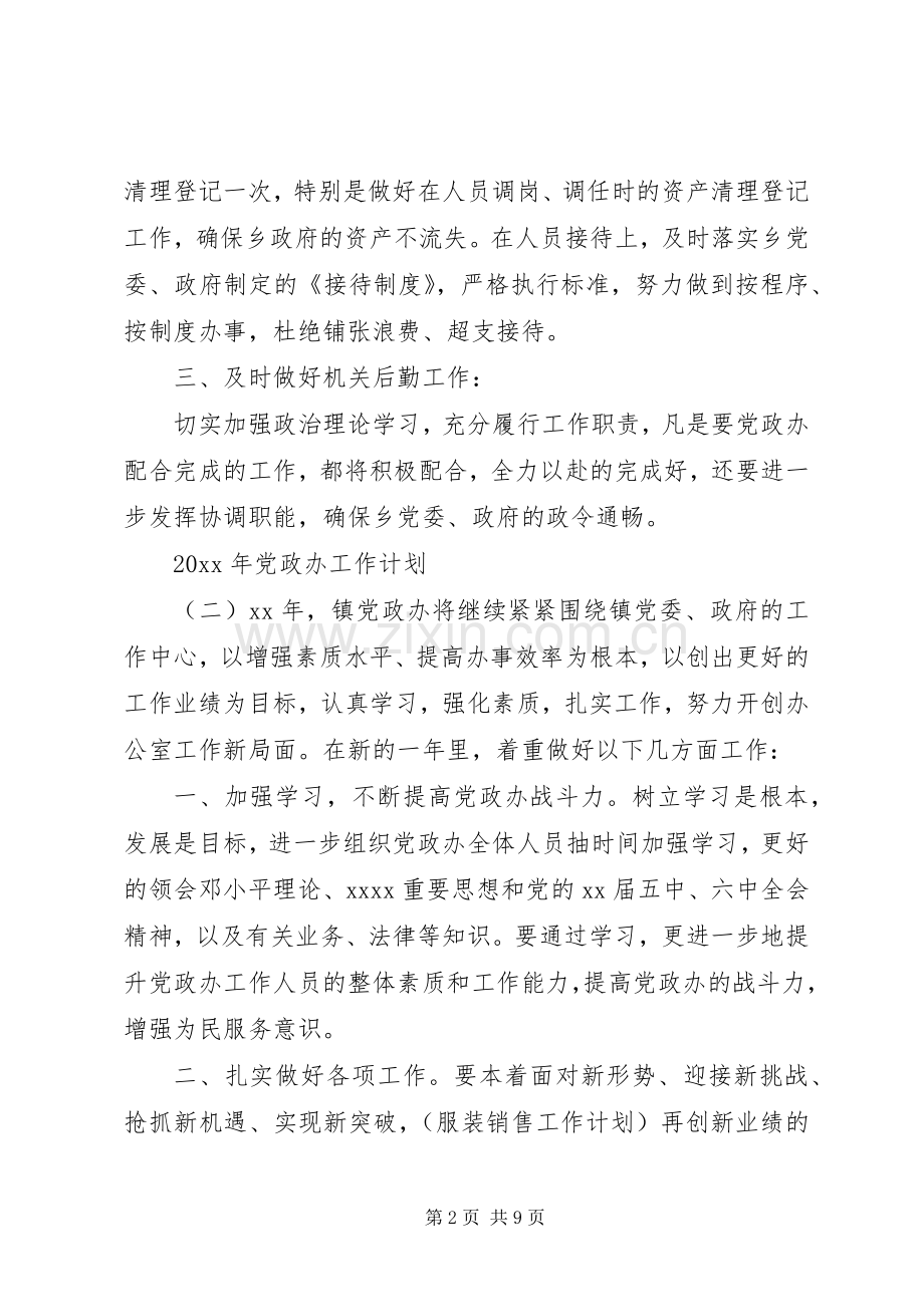 XX年党政办工作计划 .docx_第2页