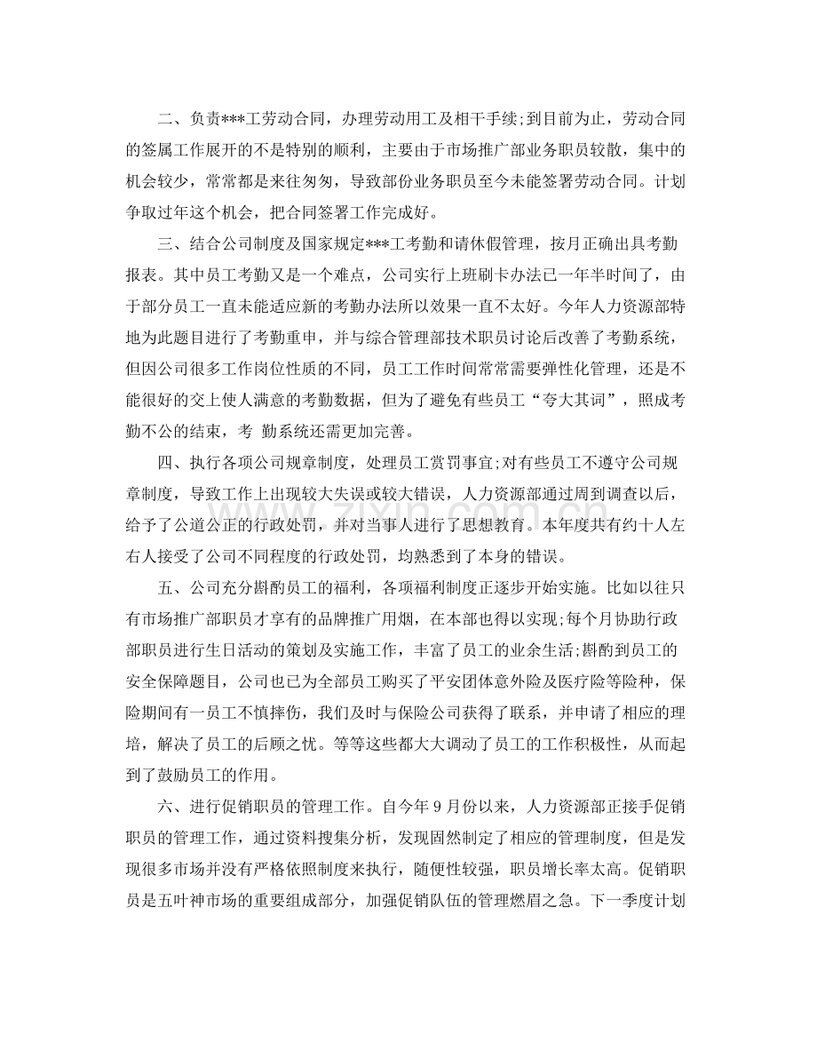 公司人事专员年终工作总结范文书 .docx_第2页