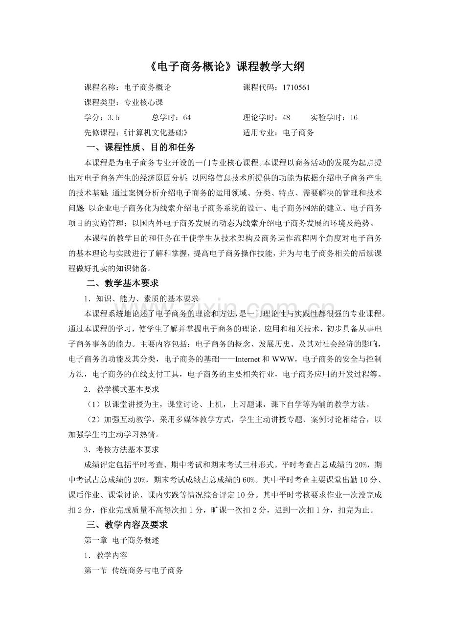 黎明大学电子商务教学大纲.doc_第1页