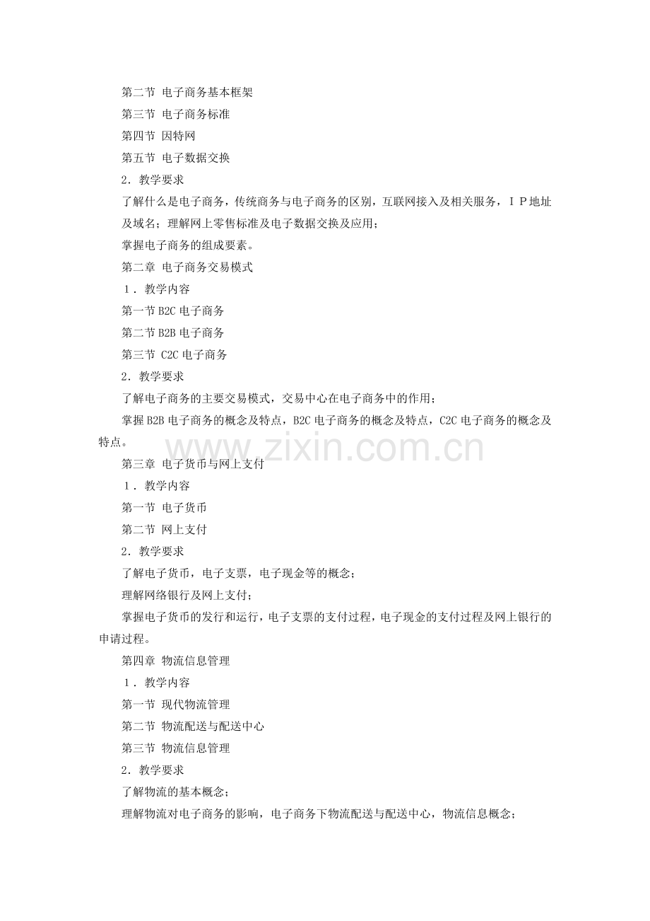 黎明大学电子商务教学大纲.doc_第2页