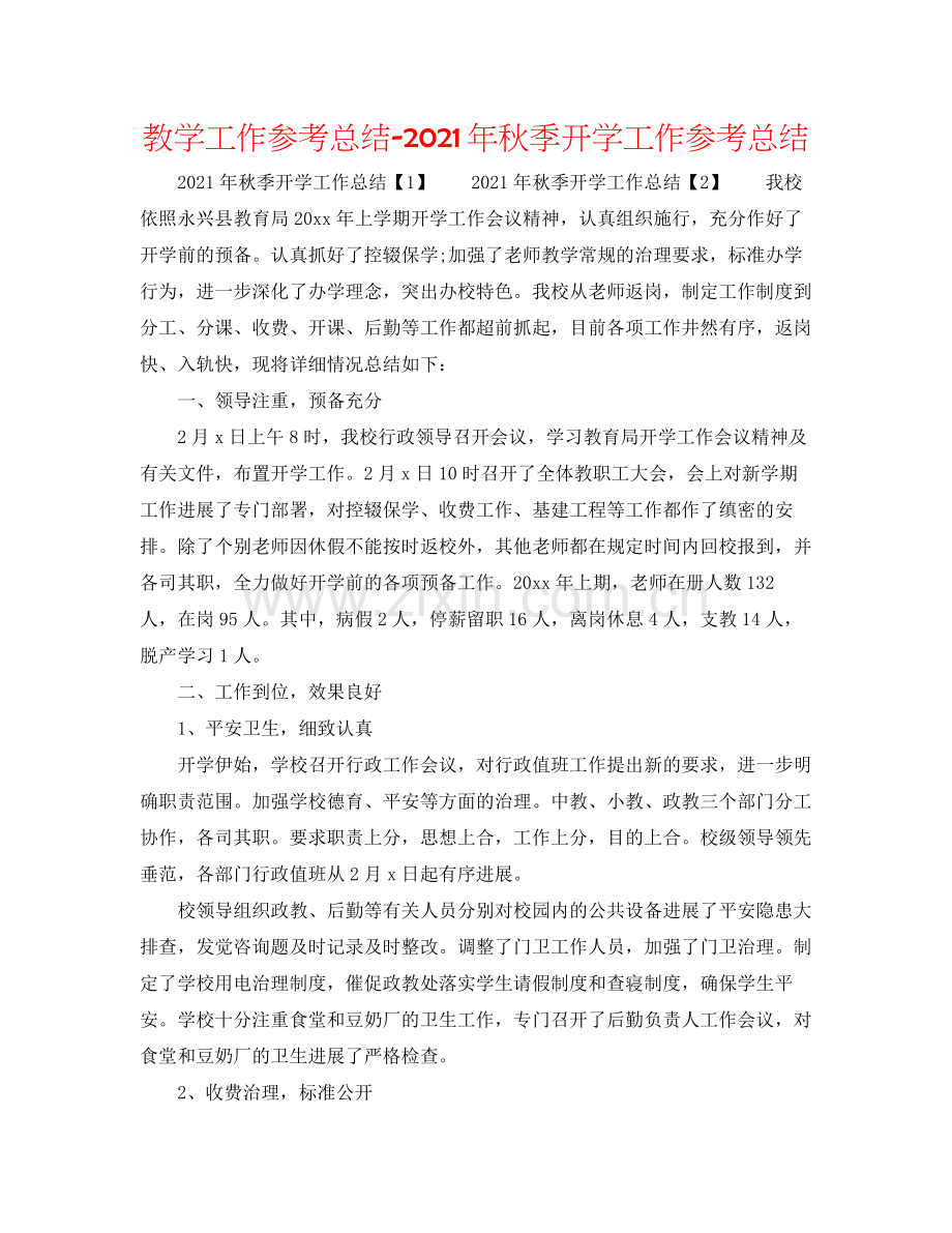 教学工作参考总结年秋季开学工作参考总结.docx_第1页