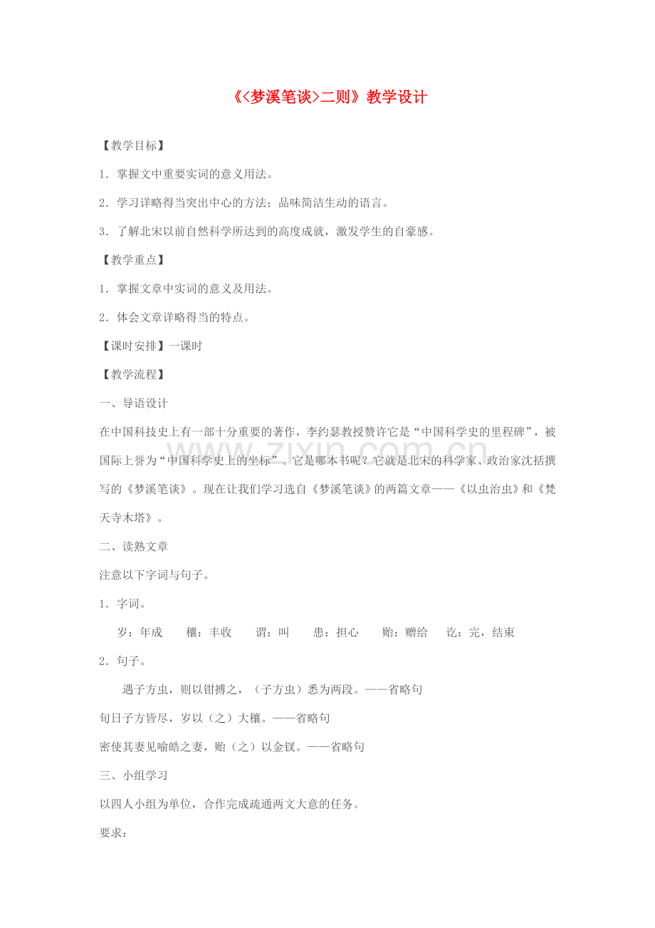 七年级语文上册 《梦溪笔谈二则》教学设计 苏教版.doc_第1页
