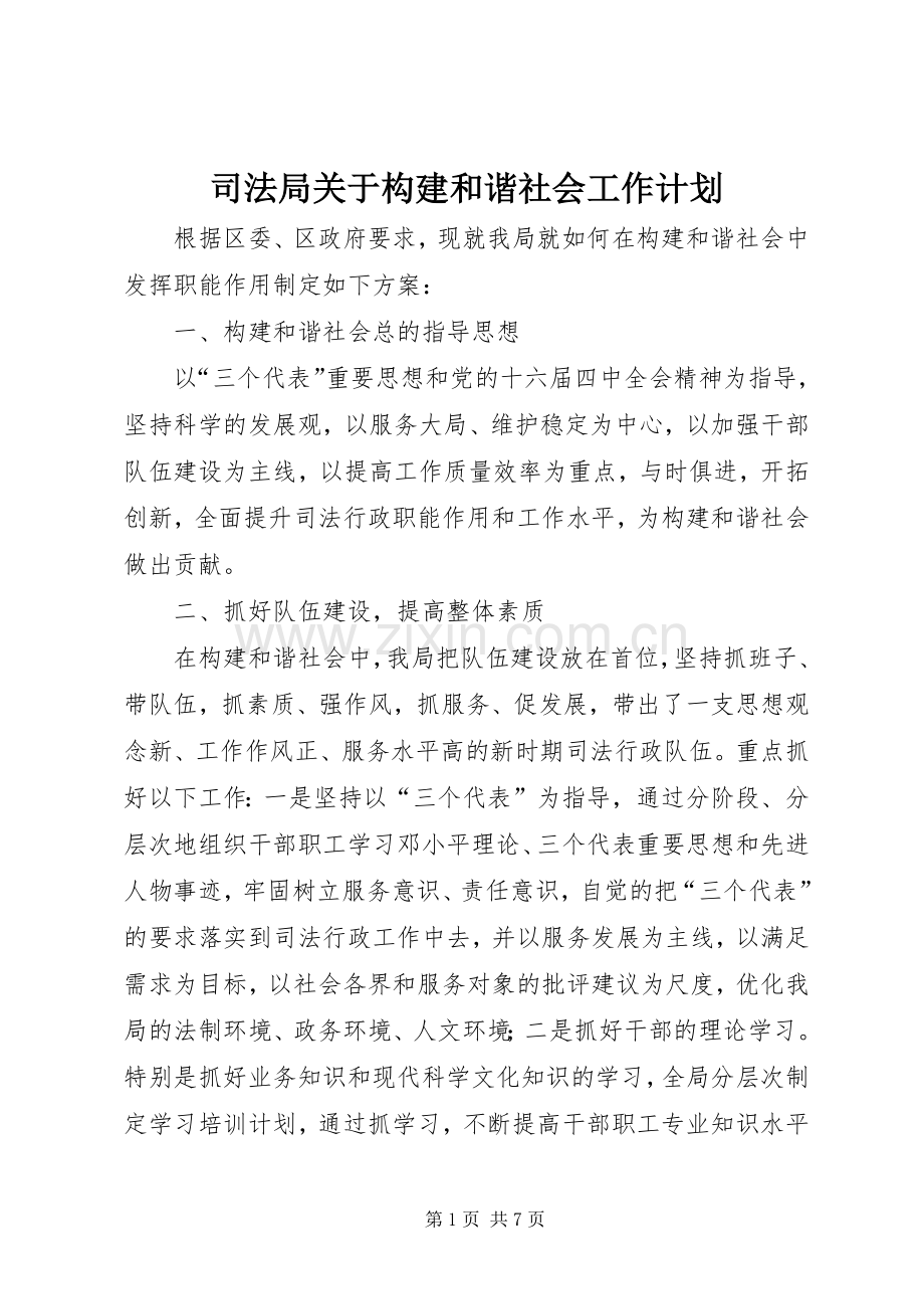 司法局关于构建和谐社会工作计划 .docx_第1页