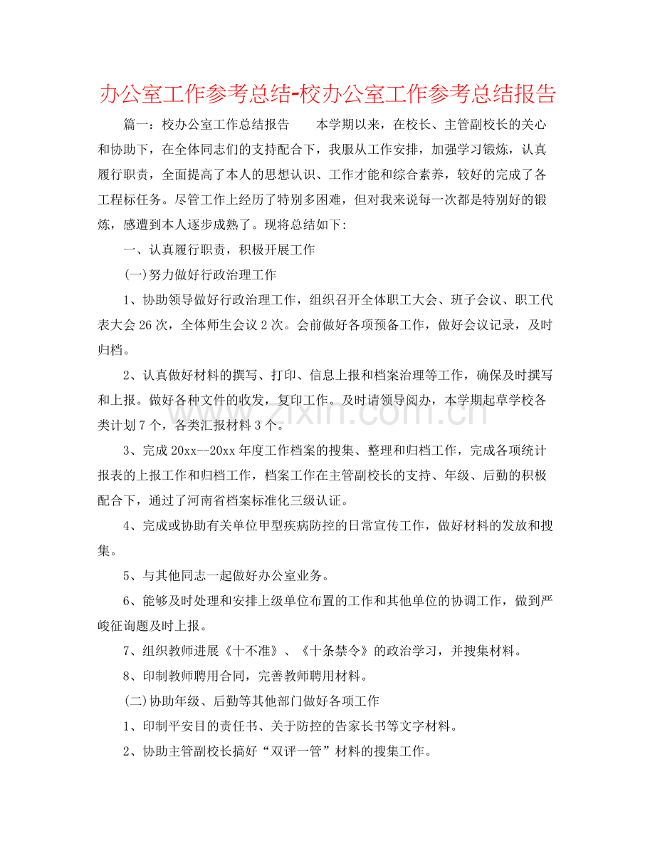 办公室工作参考总结校办公室工作参考总结报告.docx_第1页