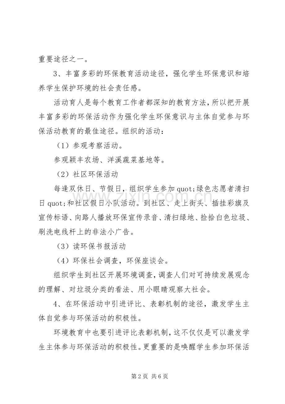 XX年小学环境教育计划.docx_第2页