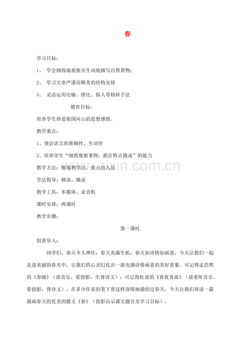 重庆市涪陵九中七年级语文上册 第11课《春》教案 语文版.doc_第1页
