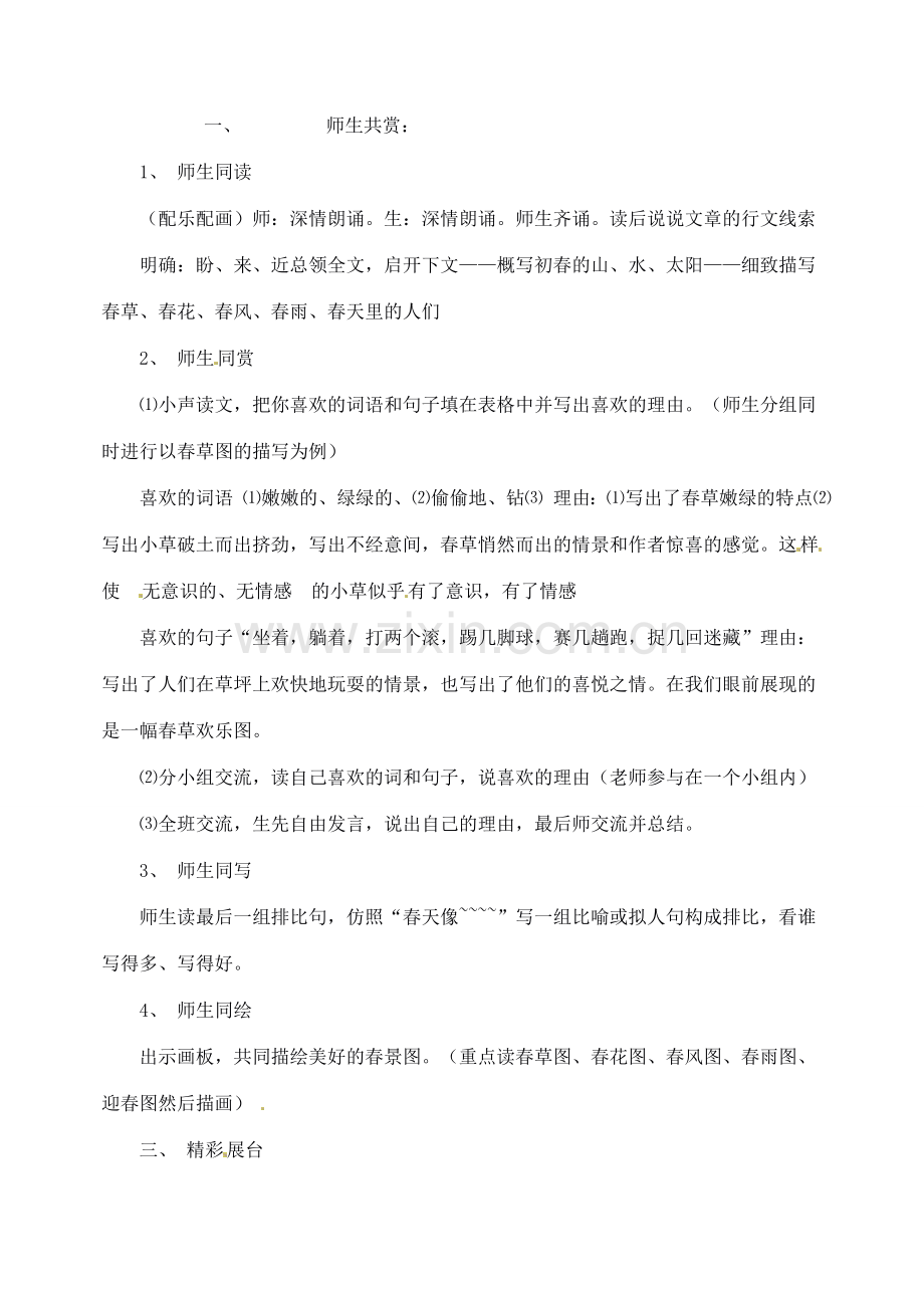 重庆市涪陵九中七年级语文上册 第11课《春》教案 语文版.doc_第2页