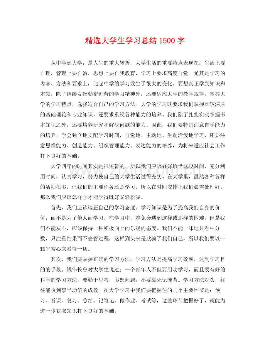 大学生学习总结1500字 .docx_第1页
