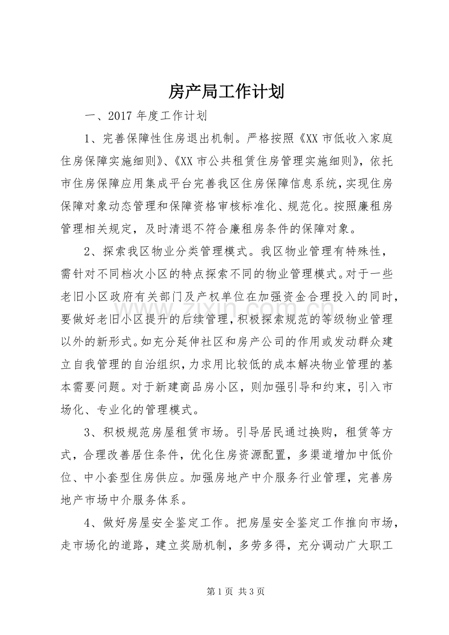 房产局工作计划.docx_第1页