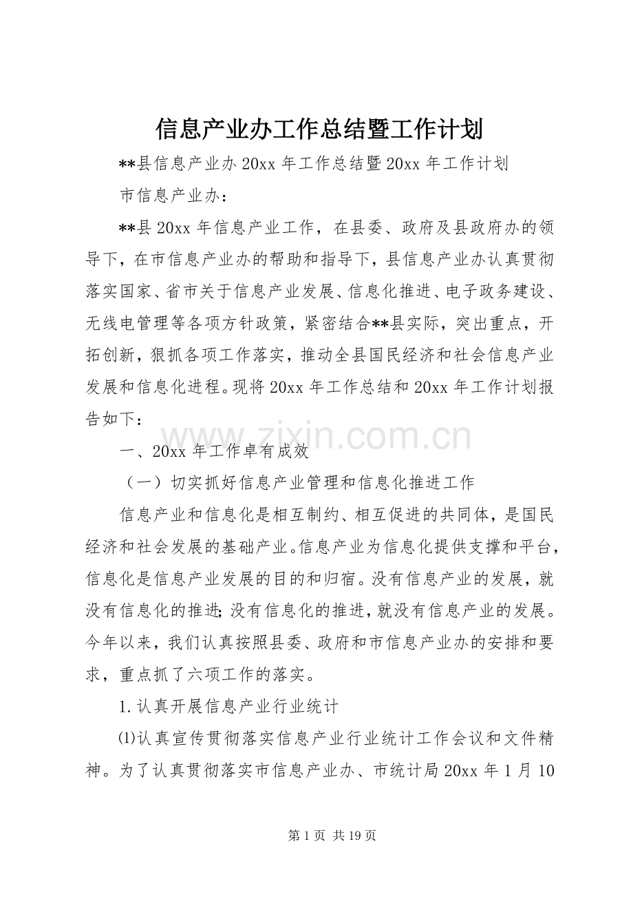 信息产业办工作总结暨工作计划 .docx_第1页