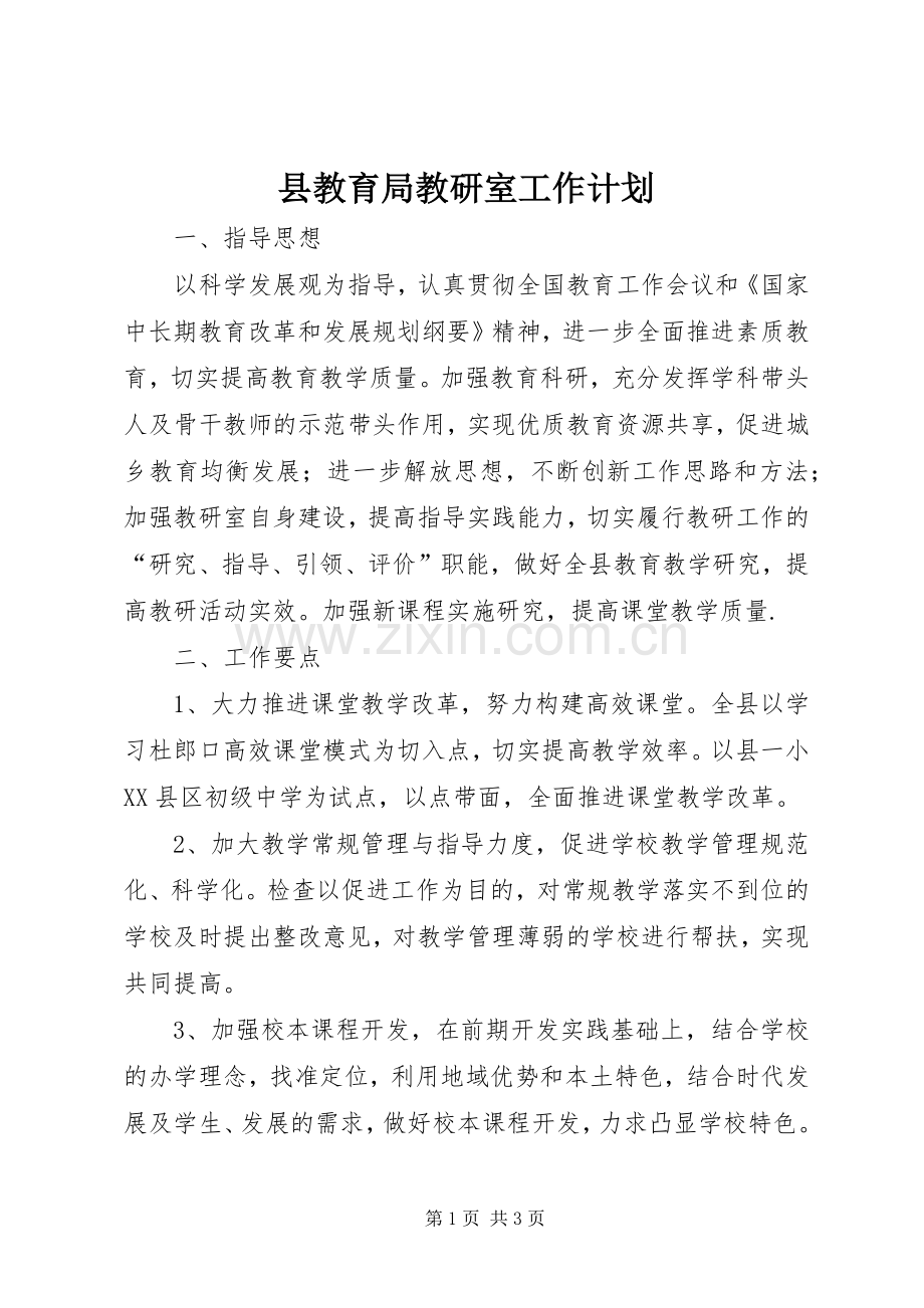 县教育局教研室工作计划.docx_第1页