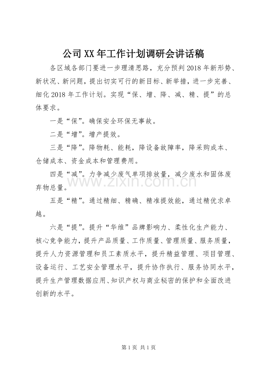 公司XX年工作计划调研会讲话稿.docx_第1页