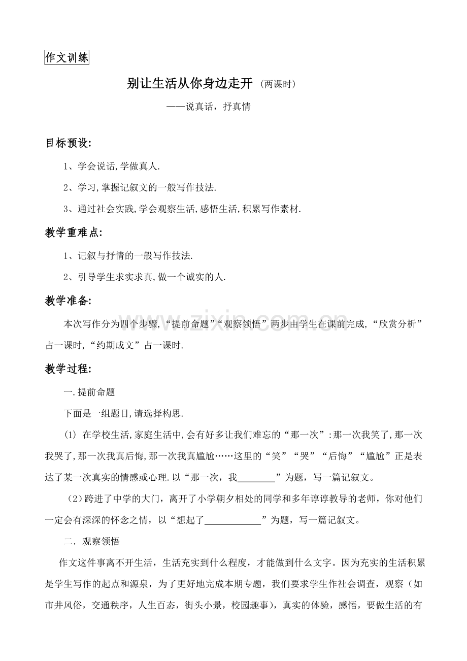 苏教版七年级语文上册别让生活从你身边走开 (两课时).doc_第1页