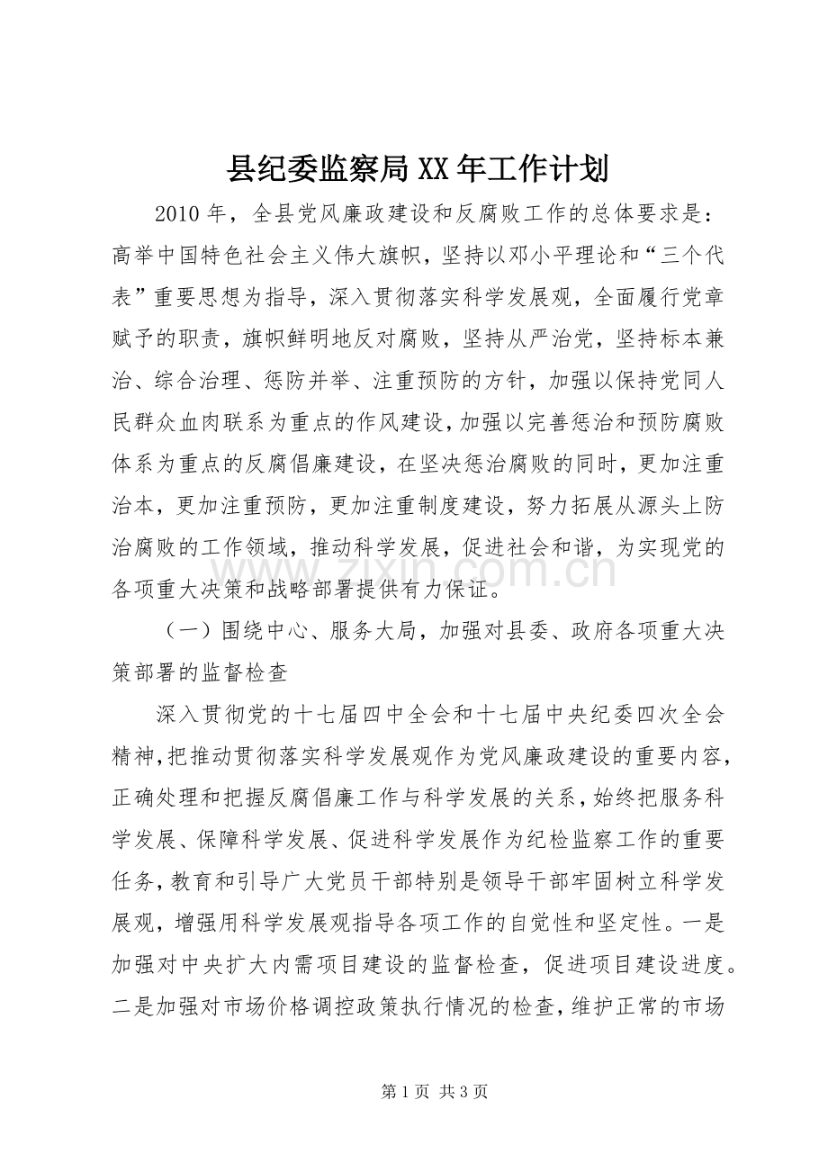 县纪委监察局XX年工作计划 .docx_第1页