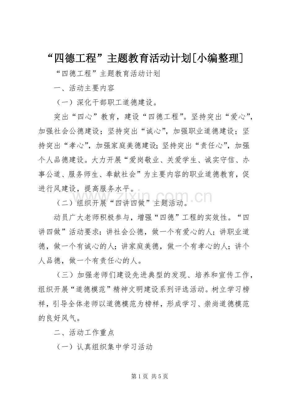 “四德工程”主题教育活动计划[小编整理].docx_第1页