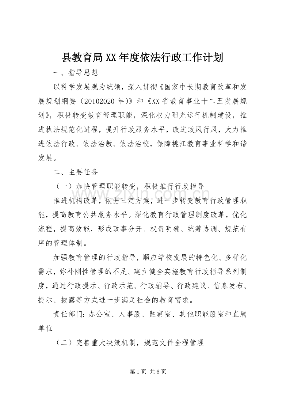 县教育局XX年度依法行政工作计划 .docx_第1页