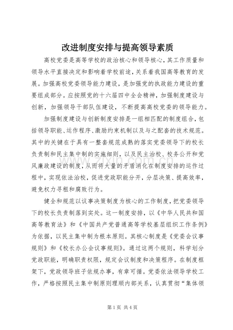 改进制度安排与提高领导素质 .docx_第1页