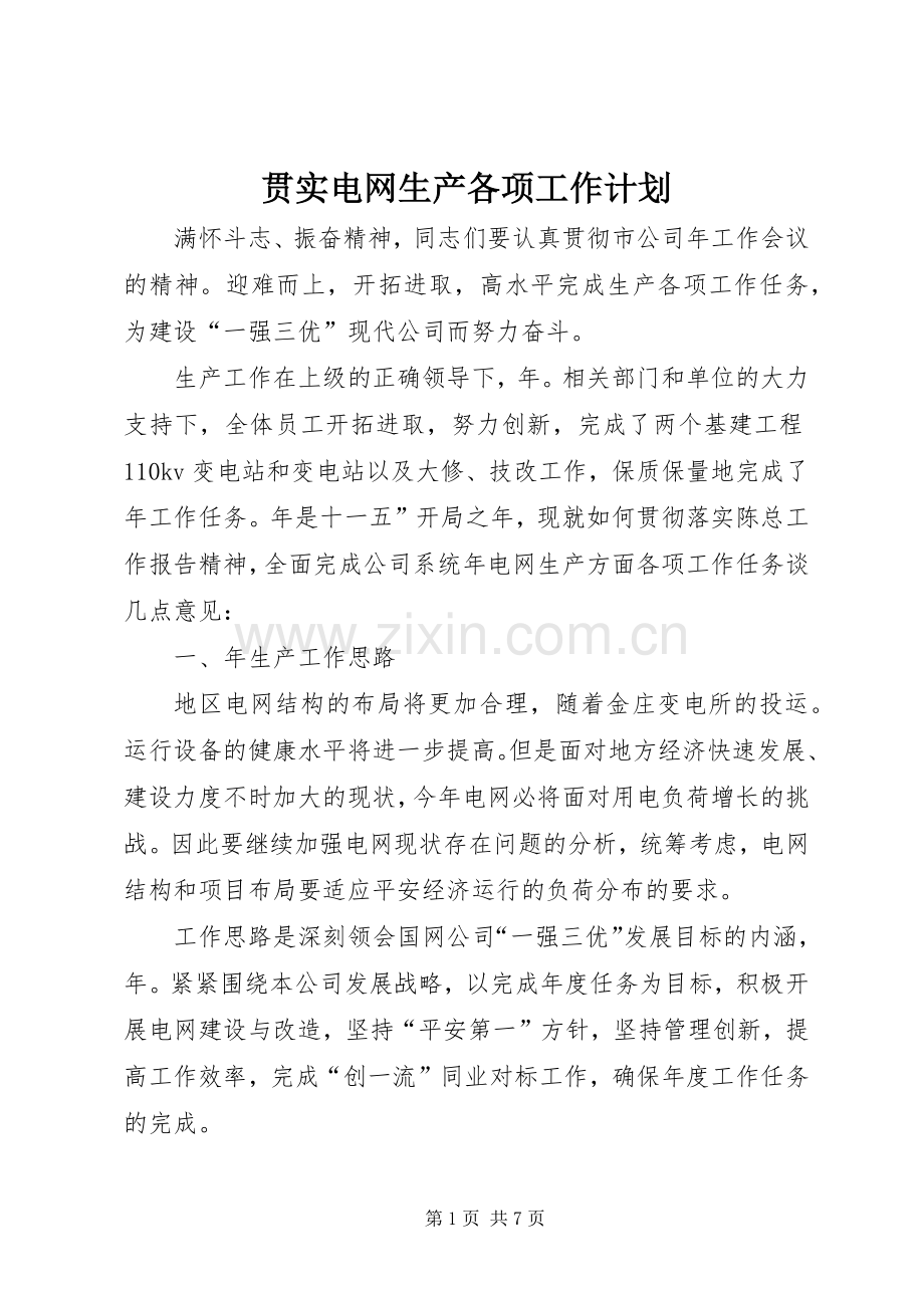 贯实电网生产各项工作计划.docx_第1页