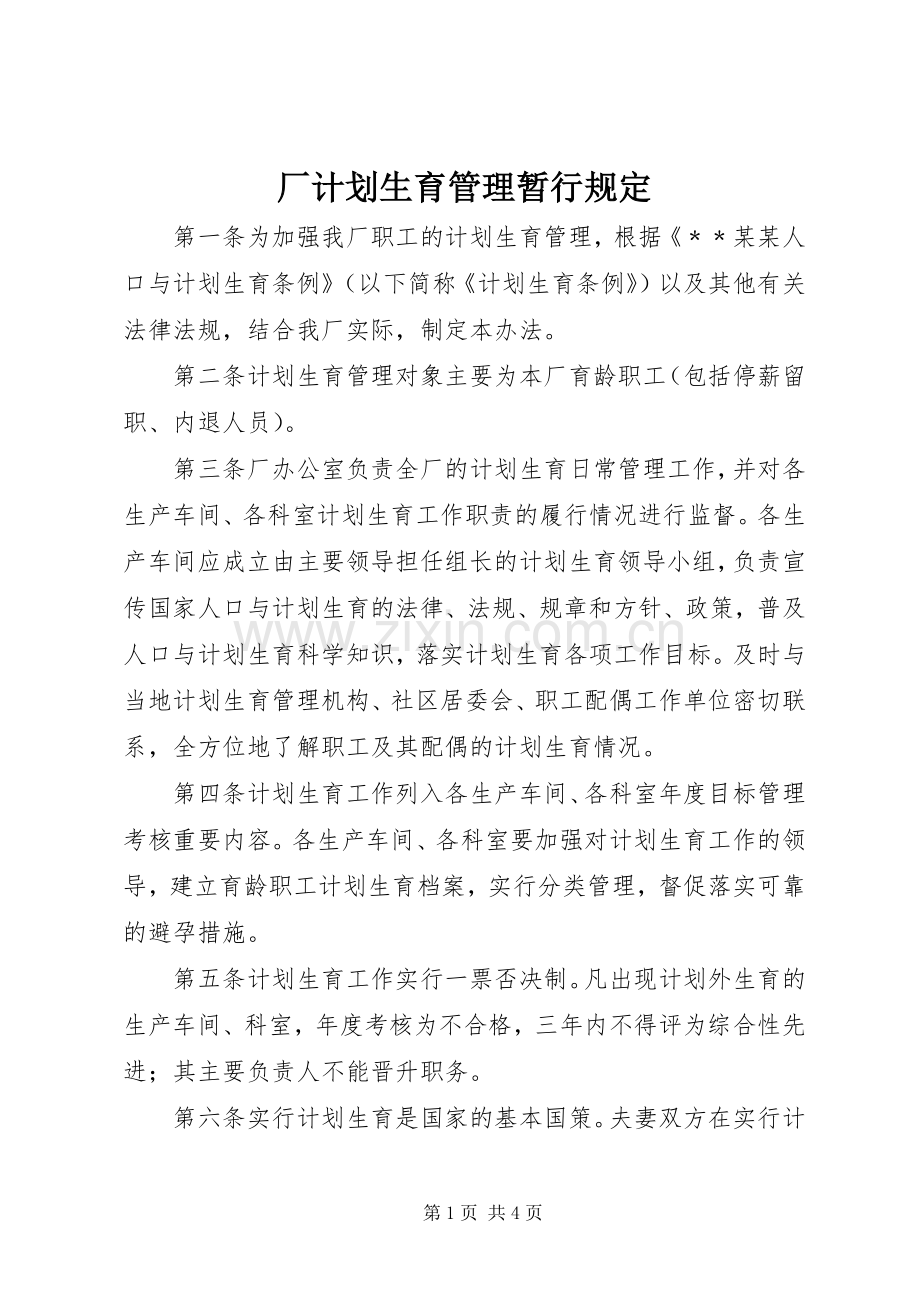 厂计划生育管理暂行规定.docx_第1页