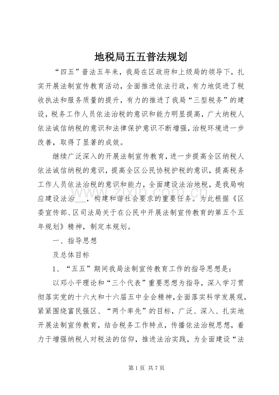 地税局五五普法规划.docx_第1页