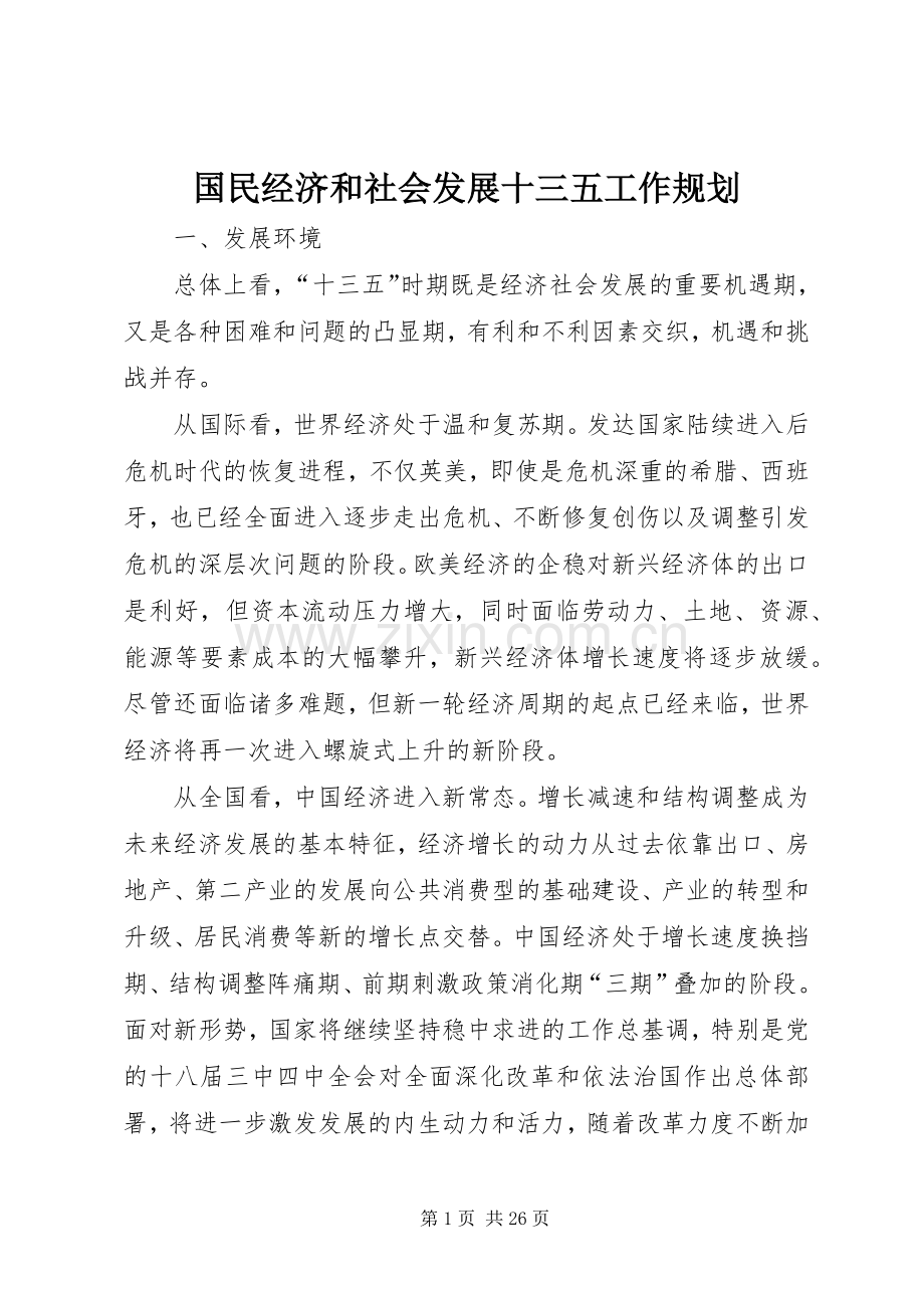 国民经济和社会发展十三五工作规划.docx_第1页
