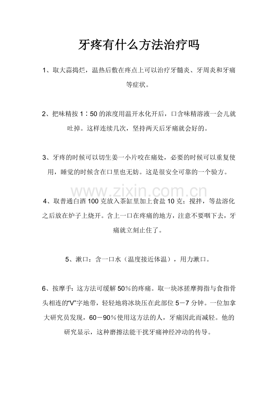牙疼有什么方法治疗吗.doc_第1页