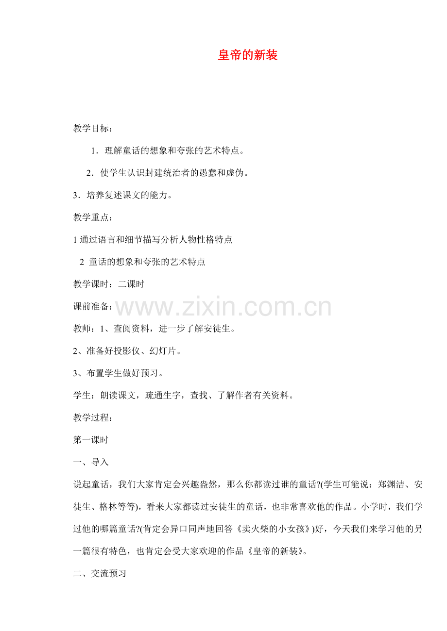 七年级语文上册 皇帝的新装 教案苏教版.doc_第1页