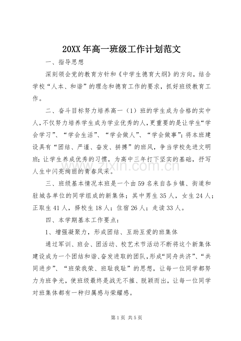 20XX年高一班级工作计划范文.docx_第1页