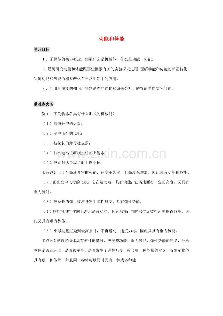 九年级物理上册 动能和势能复习教案 沪粤版.doc_第1页