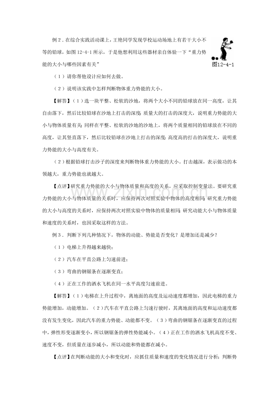 九年级物理上册 动能和势能复习教案 沪粤版.doc_第2页