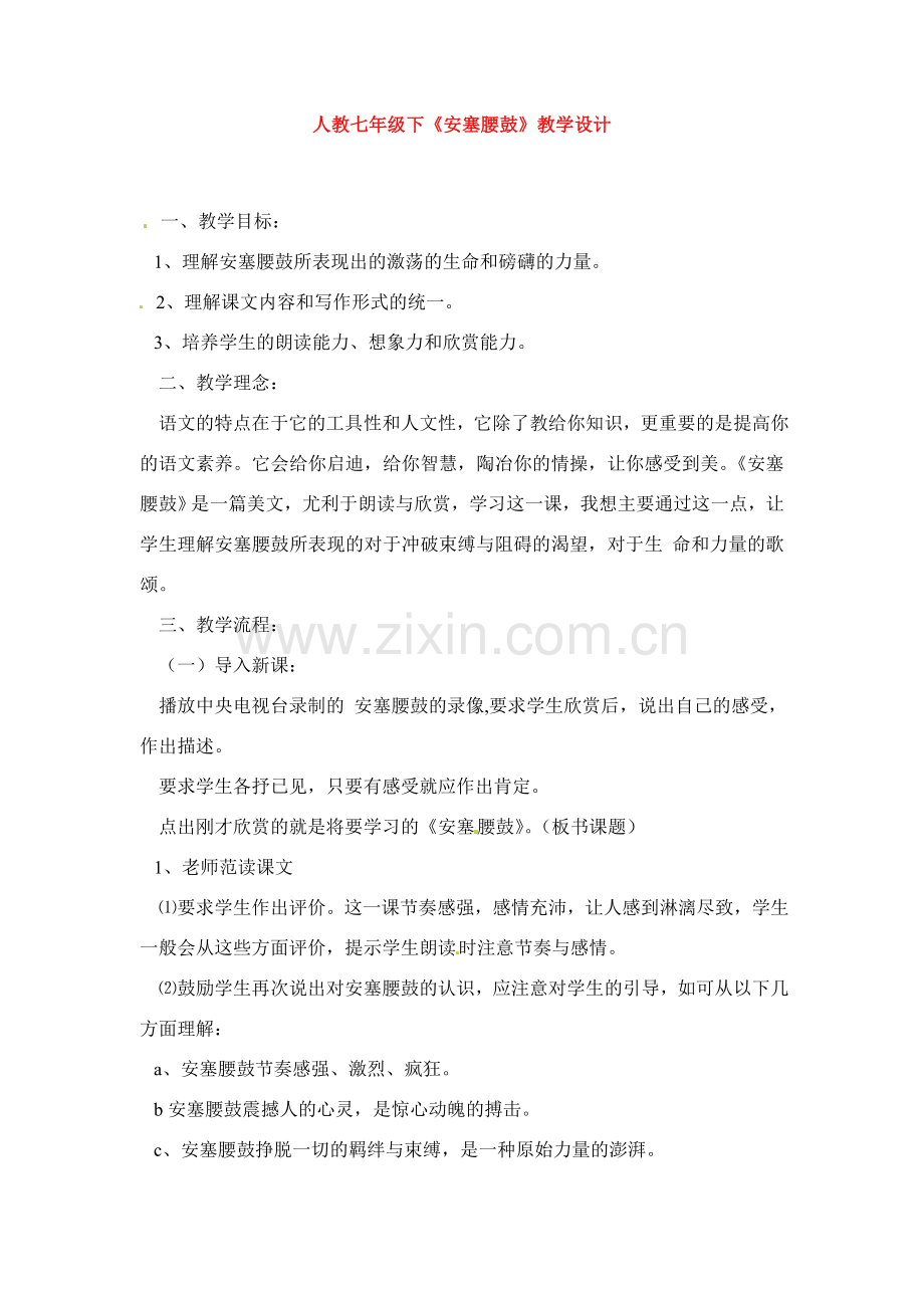 七年级语文下册《安塞腰鼓》教案5人教版.doc_第1页