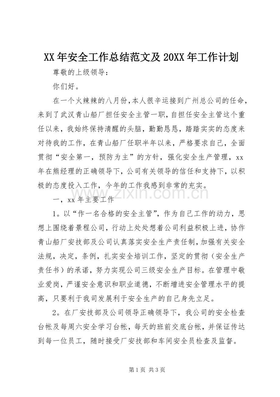 XX年安全工作总结范文及20XX年工作计划.docx_第1页