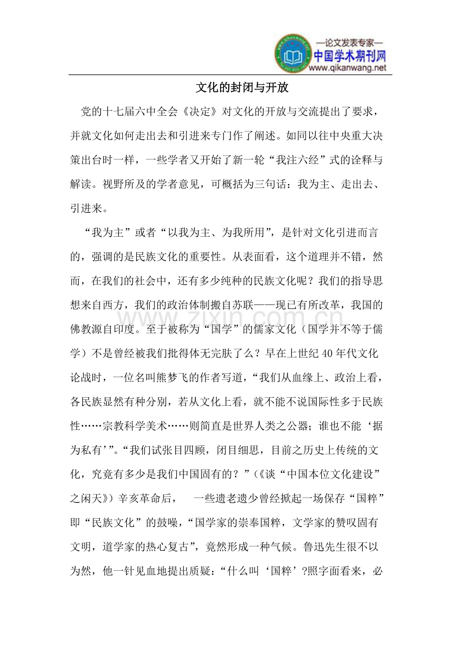 文化的封闭与开放.doc_第1页