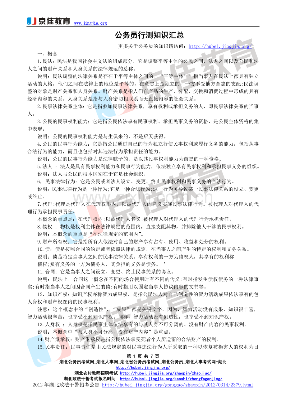 公务员行测知识汇总.doc_第1页