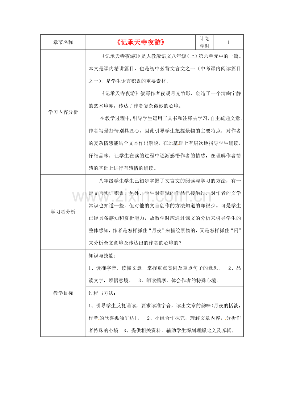 河南省洛阳东方二中八年级语文下册 记承天寺夜游教案 新人教版.doc_第1页