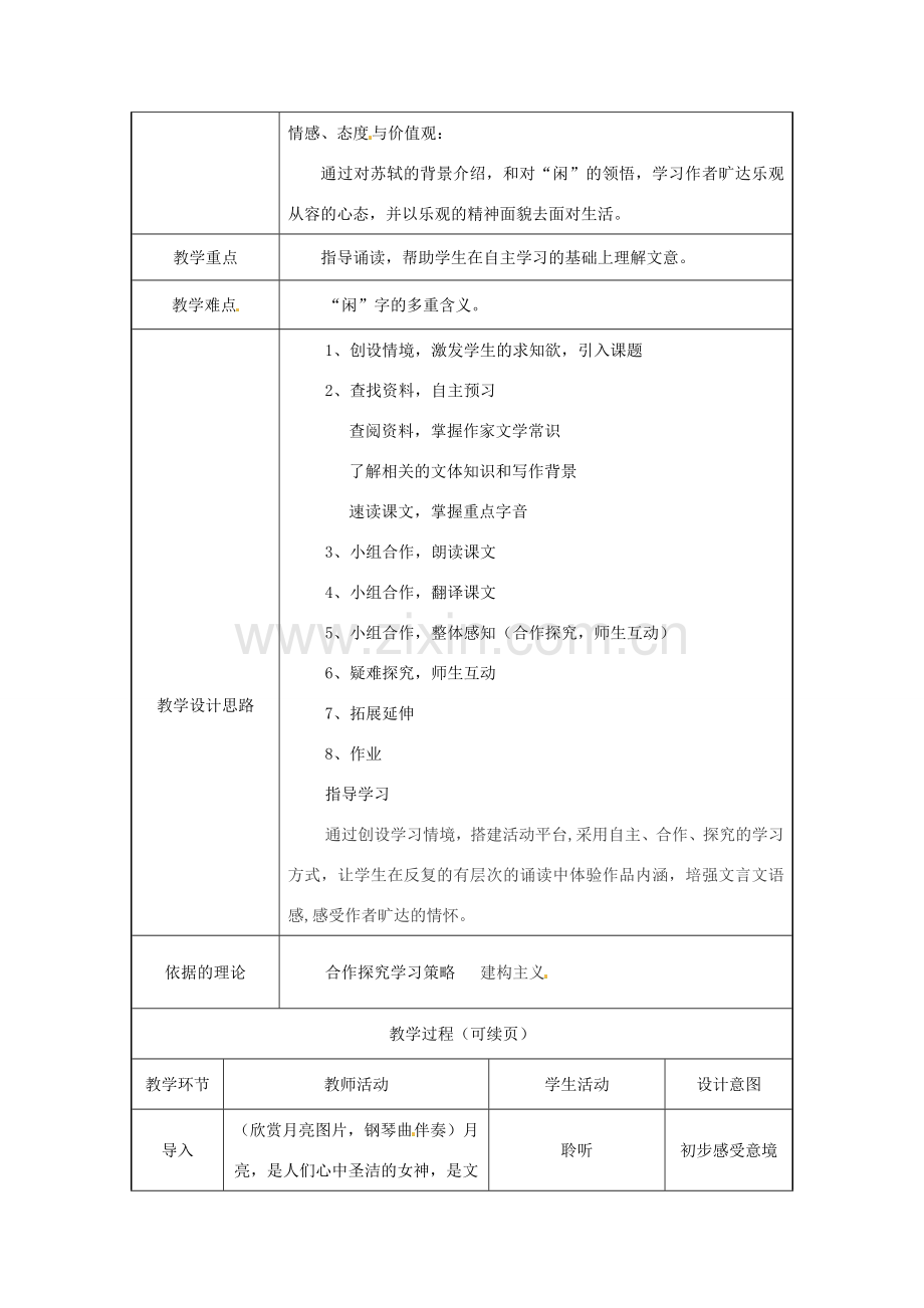 河南省洛阳东方二中八年级语文下册 记承天寺夜游教案 新人教版.doc_第2页