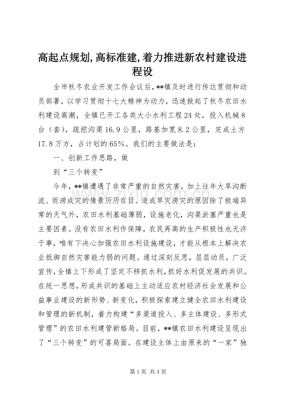 高起点规划,高标准建,着力推进新农村建设进程设 .docx_第1页