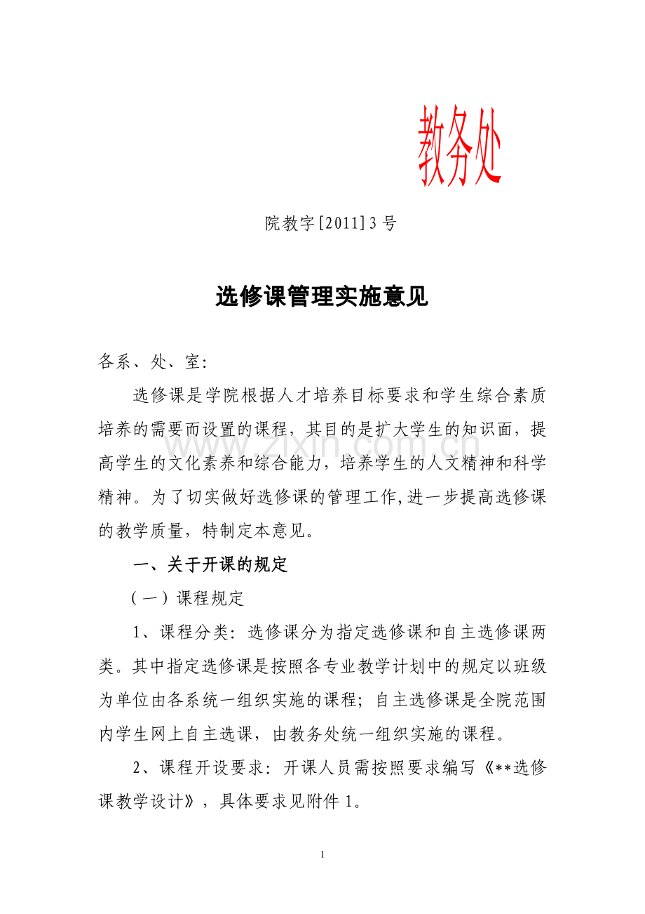 (院教字2011.3)烟台汽车工程职业学院选修课管理实施意见.doc_第1页