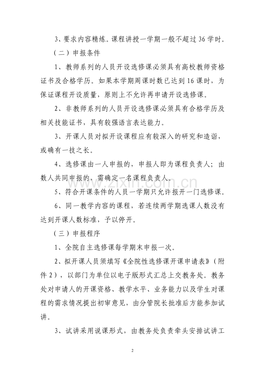 (院教字2011.3)烟台汽车工程职业学院选修课管理实施意见.doc_第2页