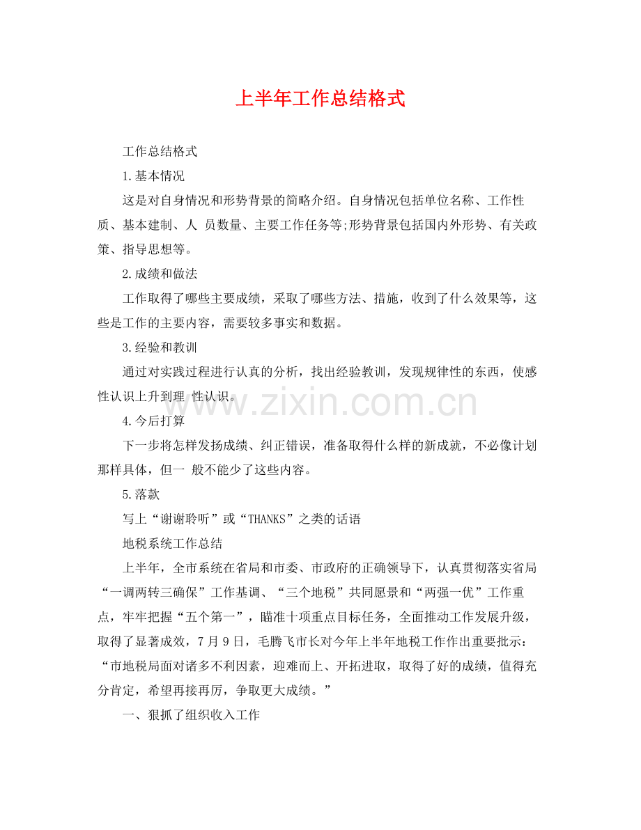 上半年工作总结格式 .docx_第1页