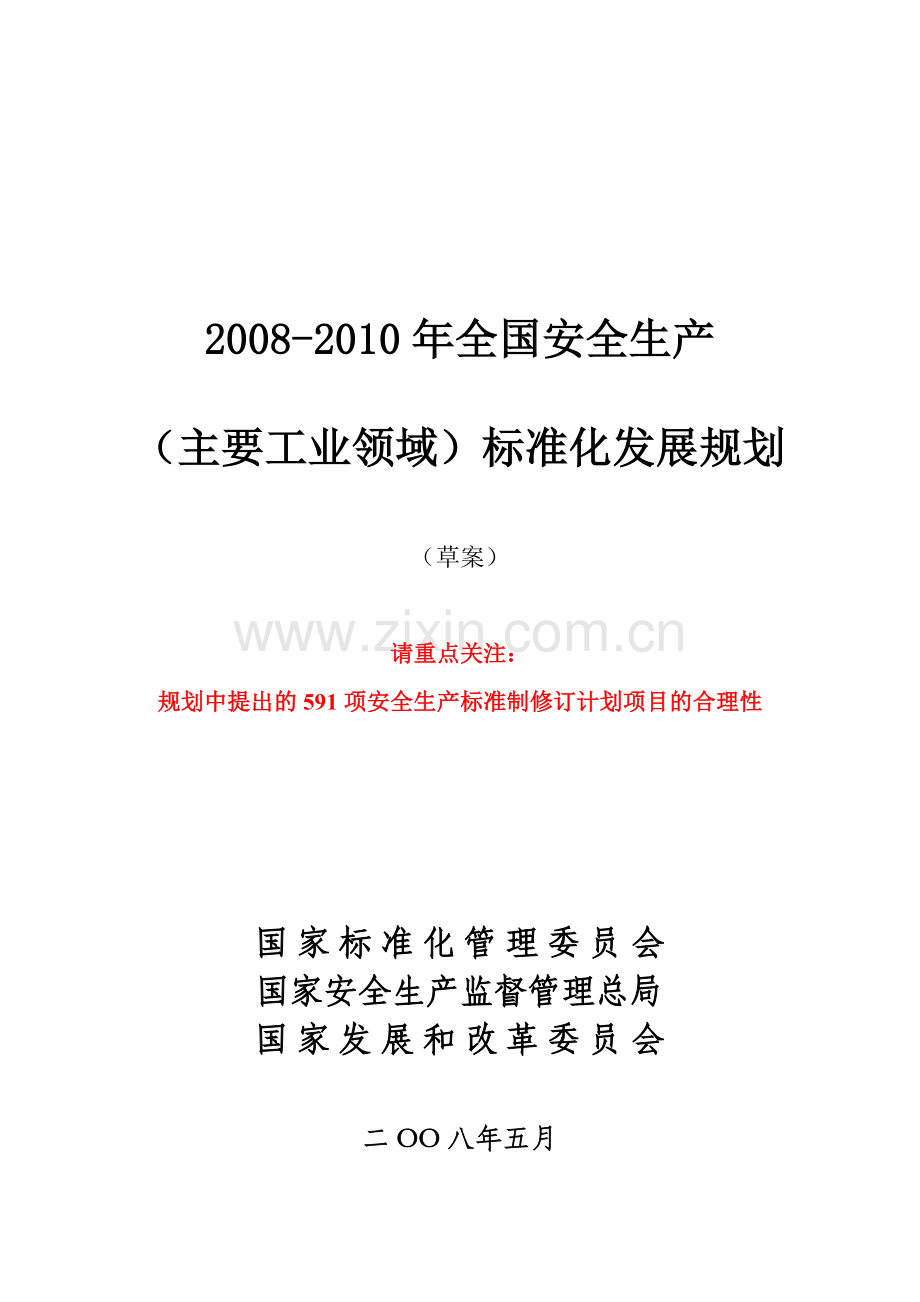 全国安全生产2007-2010年标准化发展规划.doc_第1页