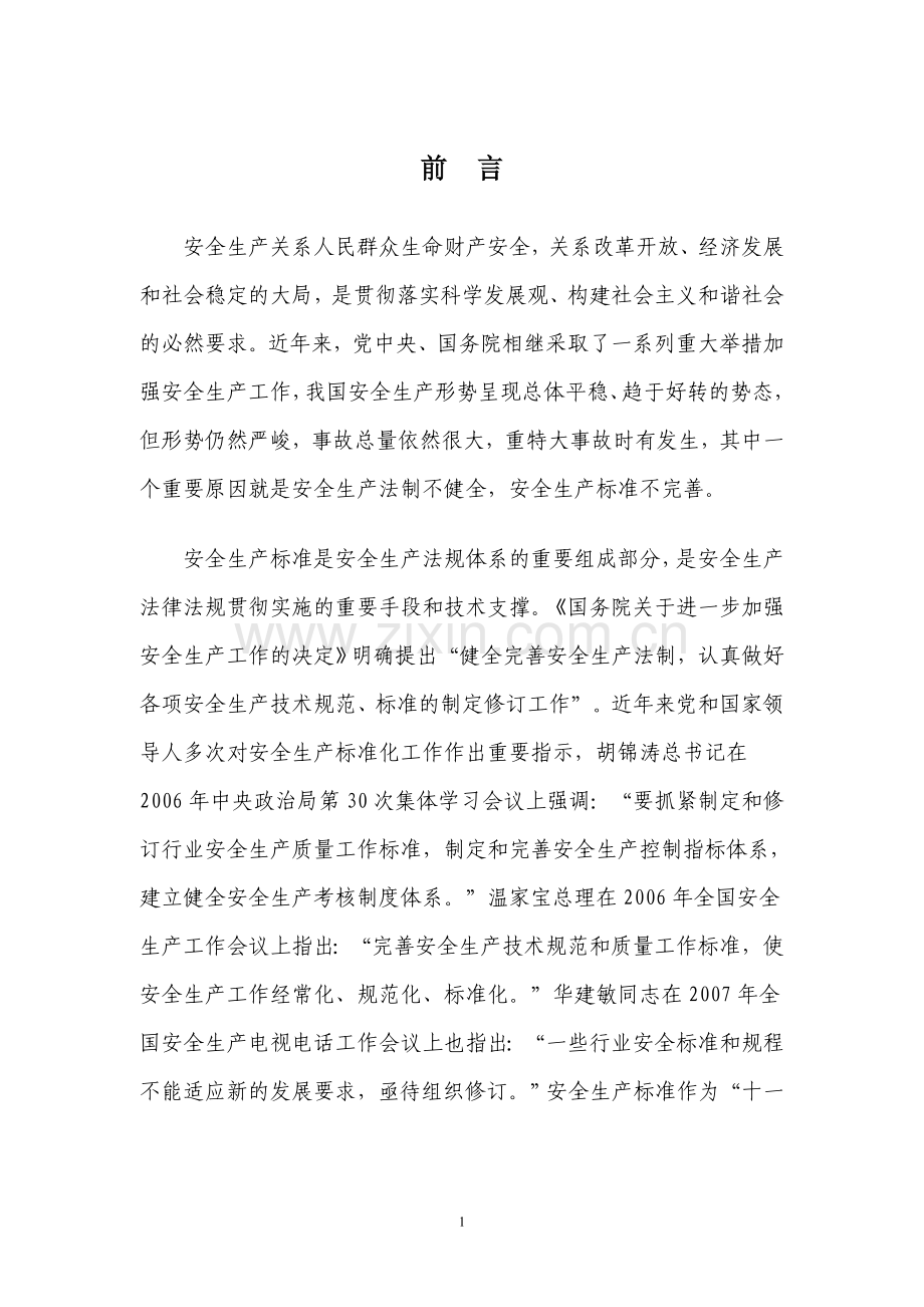 全国安全生产2007-2010年标准化发展规划.doc_第2页