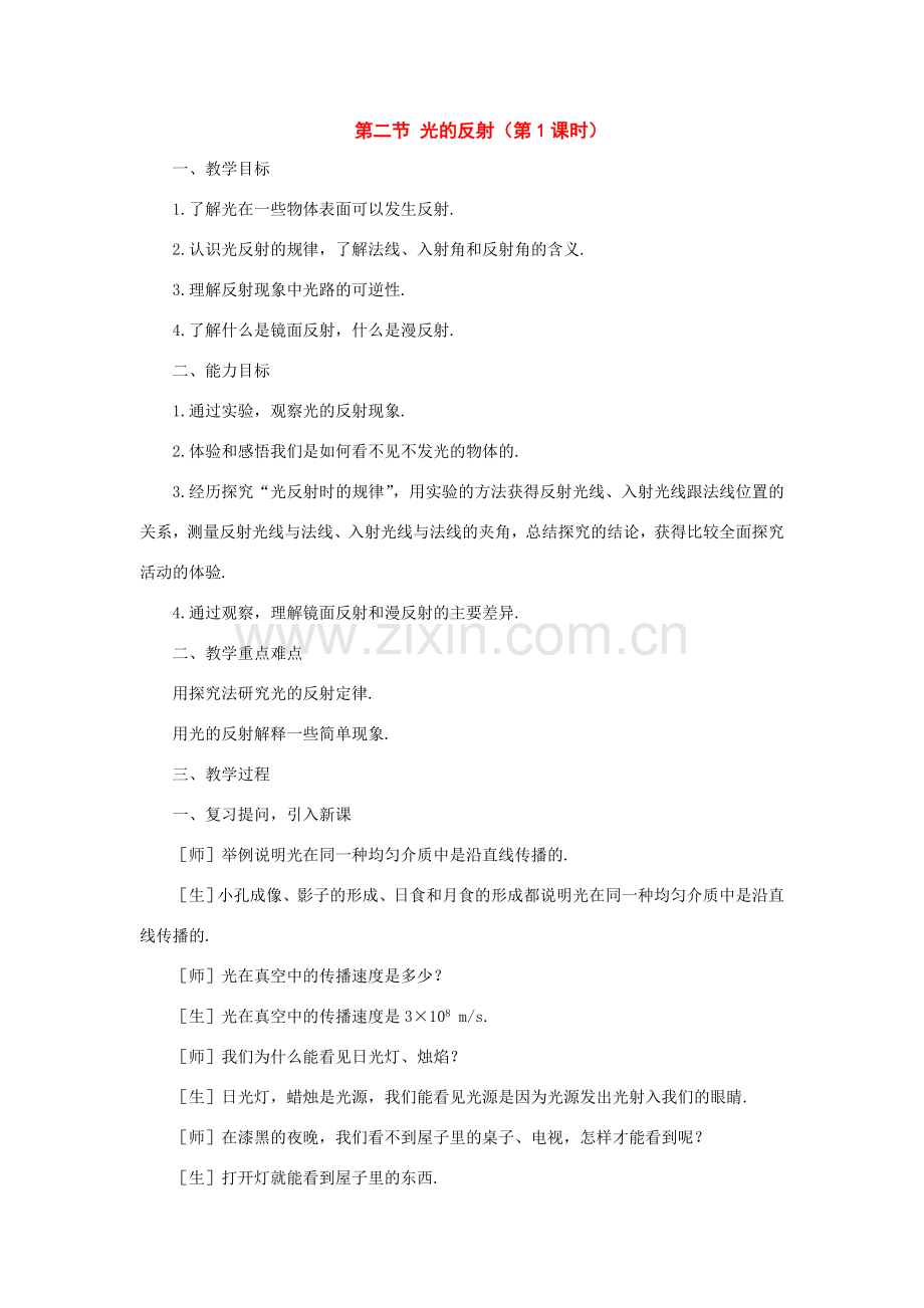 八年级物理：二、光的反射（第1课时）教案（沪科版）.doc_第1页