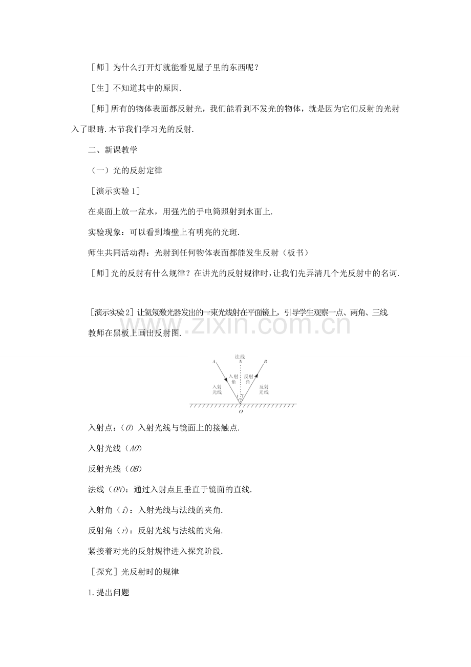 八年级物理：二、光的反射（第1课时）教案（沪科版）.doc_第2页