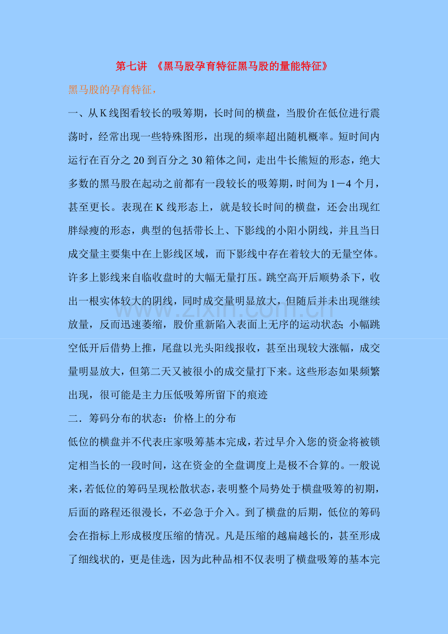 第七讲《黑马股孕育特征黑马股的量能特征》.doc_第1页